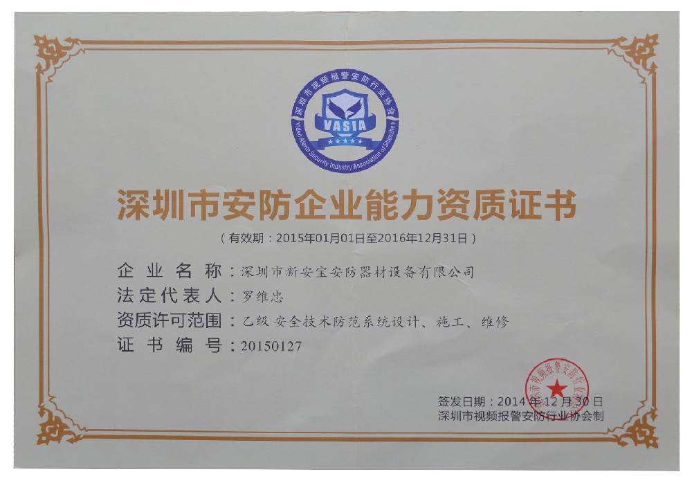 深圳市安防企业能力资质证书